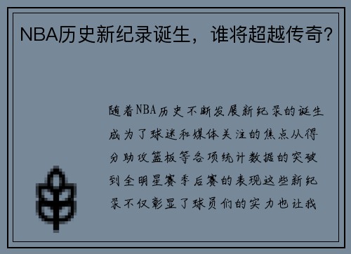 NBA历史新纪录诞生，谁将超越传奇？