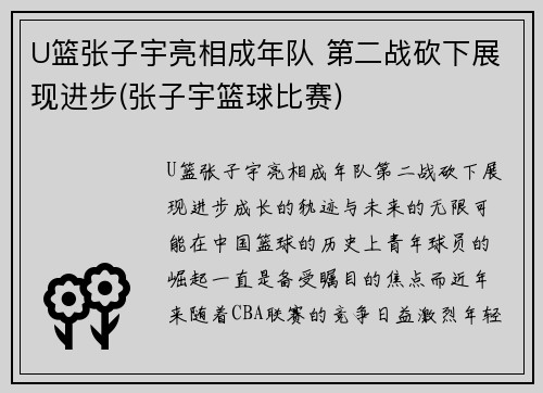 U篮张子宇亮相成年队 第二战砍下展现进步(张子宇篮球比赛)