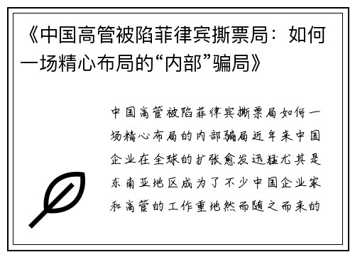 《中国高管被陷菲律宾撕票局：如何一场精心布局的“内部”骗局》