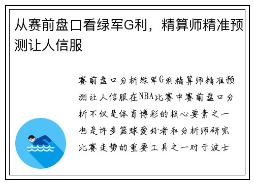 从赛前盘口看绿军G利，精算师精准预测让人信服