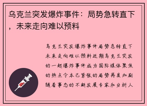 乌克兰突发爆炸事件：局势急转直下，未来走向难以预料