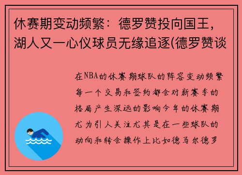 休赛期变动频繁：德罗赞投向国王，湖人又一心仪球员无缘追逐(德罗赞谈被湖人看中)