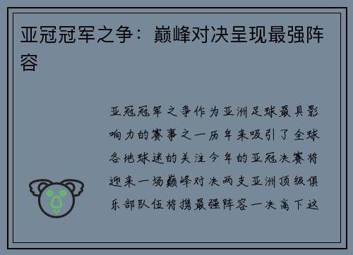 亚冠冠军之争：巅峰对决呈现最强阵容