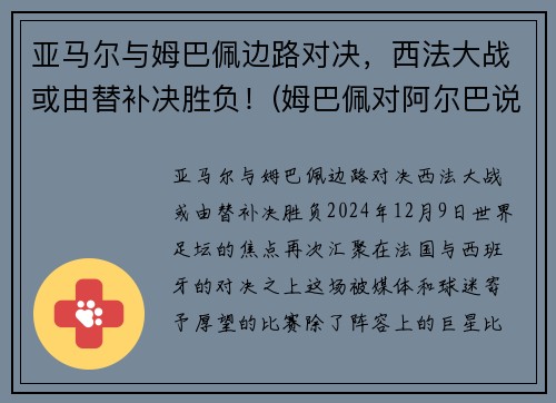 亚马尔与姆巴佩边路对决，西法大战或由替补决胜负！(姆巴佩对阿尔巴说了啥)