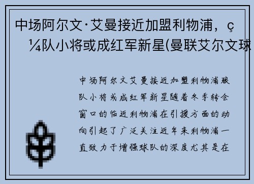 中场阿尔文·艾曼接近加盟利物浦，狼队小将或成红军新星(曼联艾尔文球衣号码)