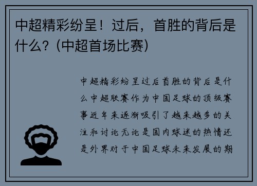 中超精彩纷呈！过后，首胜的背后是什么？(中超首场比赛)
