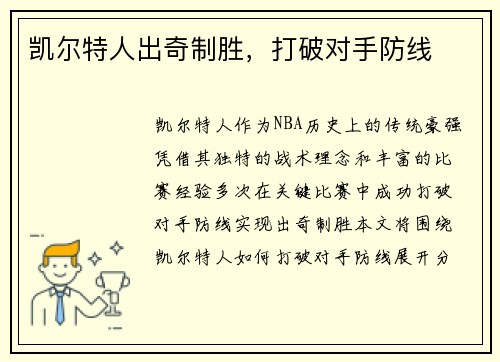 凯尔特人出奇制胜，打破对手防线
