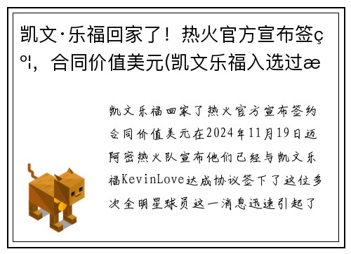 凯文·乐福回家了！热火官方宣布签约，合同价值美元(凯文乐福入选过最佳阵容)