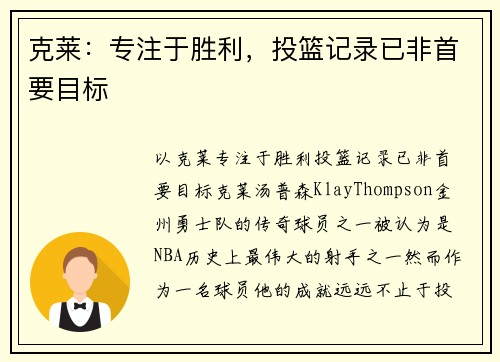 克莱：专注于胜利，投篮记录已非首要目标