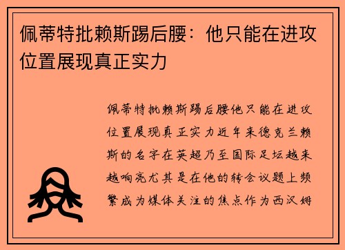 佩蒂特批赖斯踢后腰：他只能在进攻位置展现真正实力