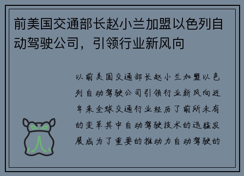 前美国交通部长赵小兰加盟以色列自动驾驶公司，引领行业新风向