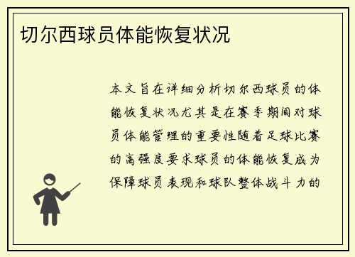 切尔西球员体能恢复状况