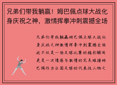 兄弟们带我躺赢！姆巴佩点球大战化身庆祝之神，激情挥拳冲刺震撼全场