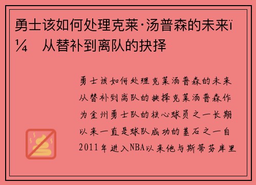 勇士该如何处理克莱·汤普森的未来？从替补到离队的抉择