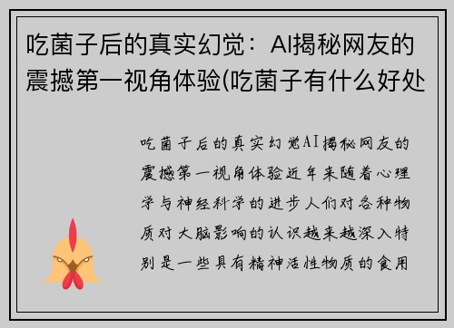 吃菌子后的真实幻觉：AI揭秘网友的震撼第一视角体验(吃菌子有什么好处)