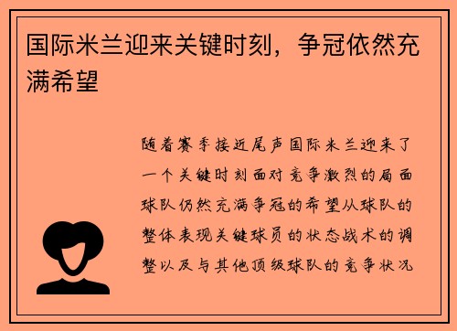 国际米兰迎来关键时刻，争冠依然充满希望