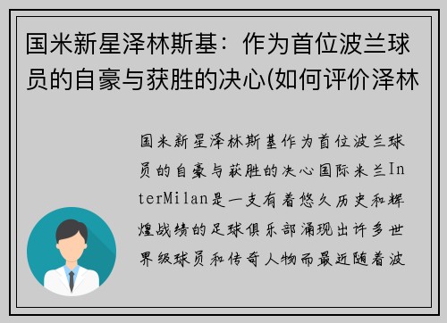 国米新星泽林斯基：作为首位波兰球员的自豪与获胜的决心(如何评价泽林斯基)