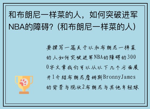 和布朗尼一样菜的人，如何突破进军NBA的障碍？(和布朗尼一样菜的人)