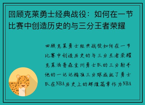 回顾克莱勇士经典战役：如何在一节比赛中创造历史的与三分王者荣耀