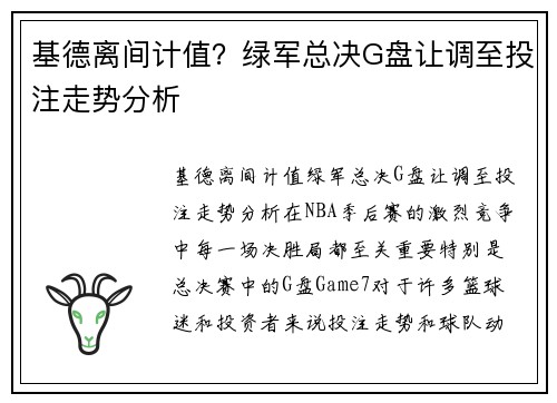 基德离间计值？绿军总决G盘让调至投注走势分析