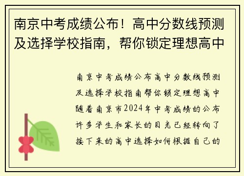 南京中考成绩公布！高中分数线预测及选择学校指南，帮你锁定理想高中！
