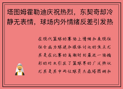 塔图姆霍勒迪庆祝热烈，东契奇却冷静无表情，球场内外情绪反差引发热议