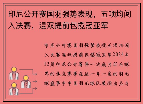 印尼公开赛国羽强势表现，五项均闯入决赛，混双提前包揽冠亚军