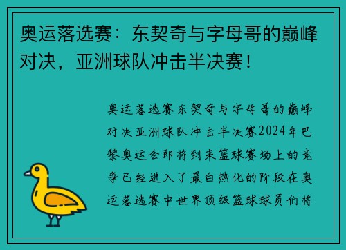 奥运落选赛：东契奇与字母哥的巅峰对决，亚洲球队冲击半决赛！