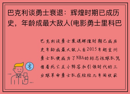 巴克利谈勇士衰退：辉煌时期已成历史，年龄成最大敌人(电影勇士里科巴出场音乐)