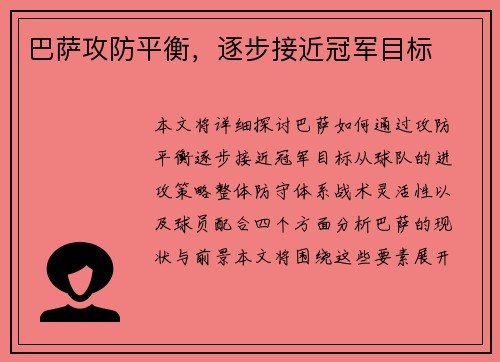 巴萨攻防平衡，逐步接近冠军目标