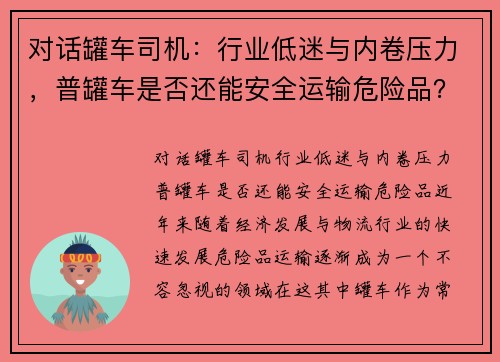 对话罐车司机：行业低迷与内卷压力，普罐车是否还能安全运输危险品？