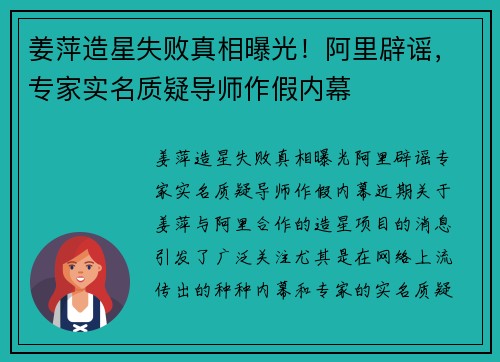 姜萍造星失败真相曝光！阿里辟谣，专家实名质疑导师作假内幕