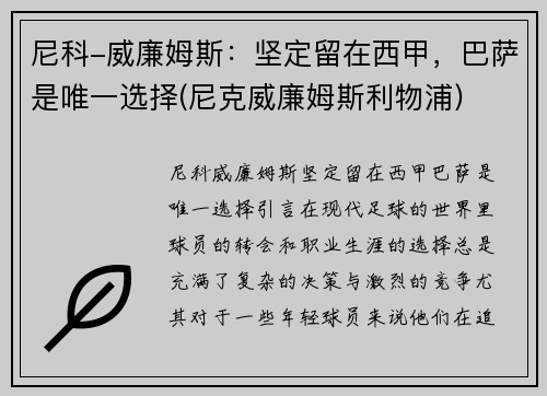 尼科-威廉姆斯：坚定留在西甲，巴萨是唯一选择(尼克威廉姆斯利物浦)