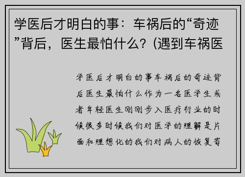 学医后才明白的事：车祸后的“奇迹”背后，医生最怕什么？(遇到车祸医生怎么处理)