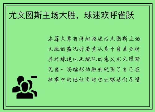 尤文图斯主场大胜，球迷欢呼雀跃