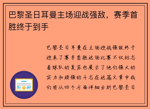 巴黎圣日耳曼主场迎战强敌，赛季首胜终于到手