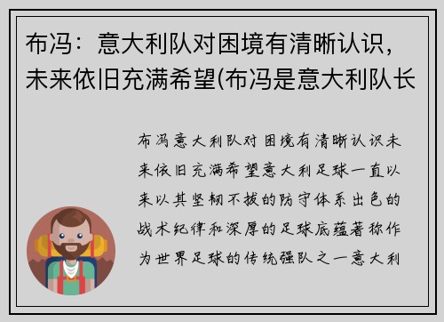 布冯：意大利队对困境有清晰认识，未来依旧充满希望(布冯是意大利队长吗)