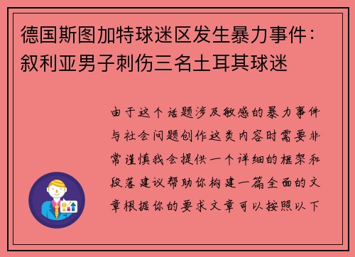 德国斯图加特球迷区发生暴力事件：叙利亚男子刺伤三名土耳其球迷