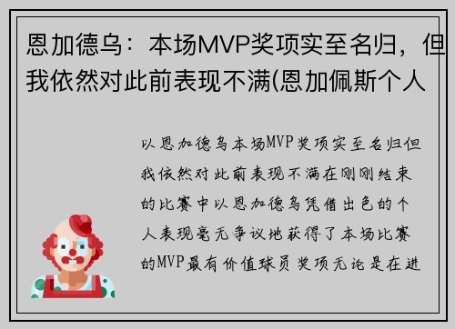 恩加德乌：本场MVP奖项实至名归，但我依然对此前表现不满(恩加佩斯个人资料)
