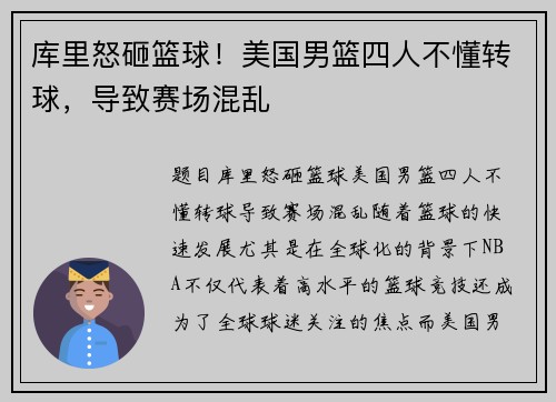 库里怒砸篮球！美国男篮四人不懂转球，导致赛场混乱