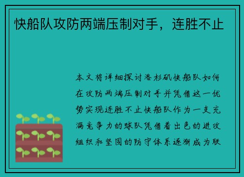 快船队攻防两端压制对手，连胜不止