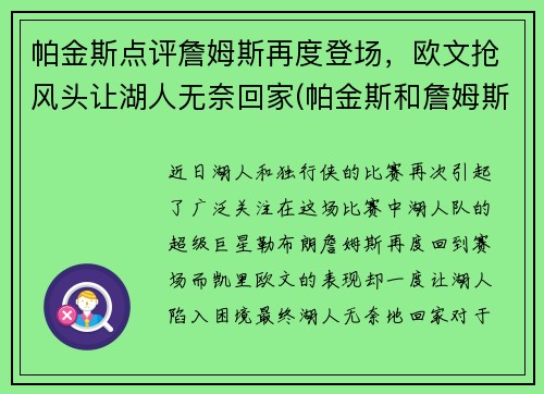 帕金斯点评詹姆斯再度登场，欧文抢风头让湖人无奈回家(帕金斯和詹姆斯)