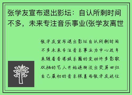 张学友宣布退出影坛：自认所剩时间不多，未来专注音乐事业(张学友离世)