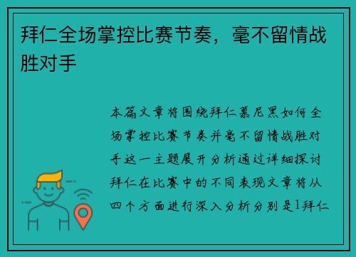 拜仁全场掌控比赛节奏，毫不留情战胜对手