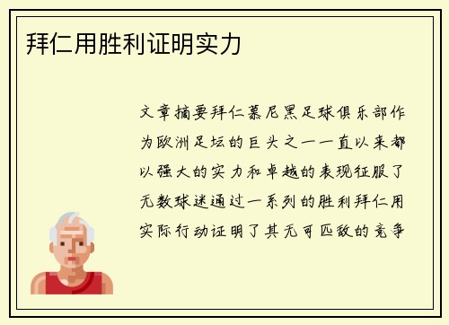 拜仁用胜利证明实力