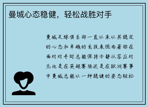 曼城心态稳健，轻松战胜对手
