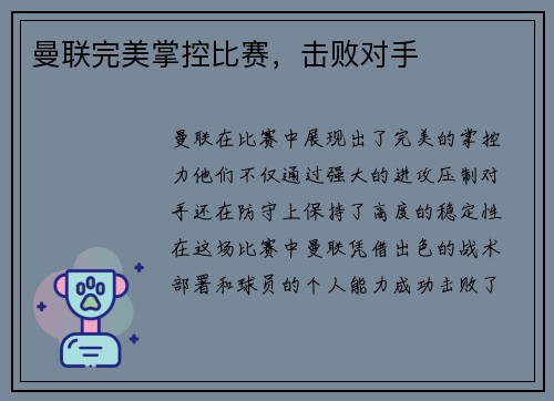 曼联完美掌控比赛，击败对手