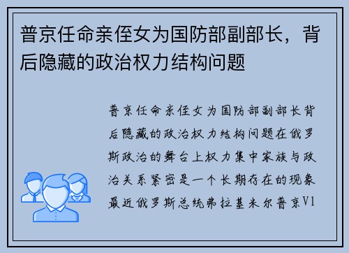 普京任命亲侄女为国防部副部长，背后隐藏的政治权力结构问题