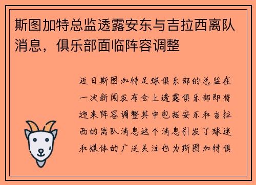 斯图加特总监透露安东与吉拉西离队消息，俱乐部面临阵容调整