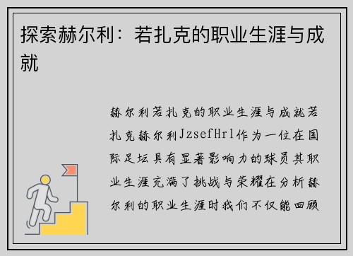 探索赫尔利：若扎克的职业生涯与成就